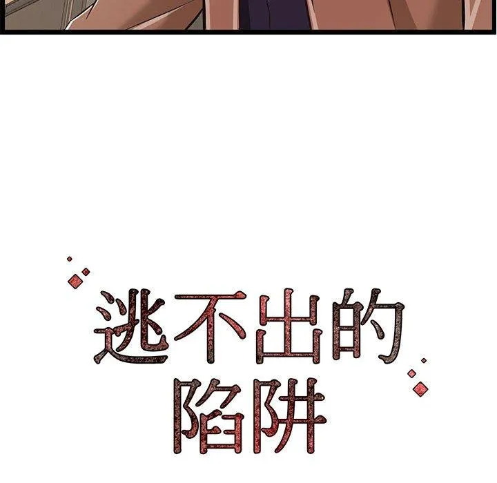 逃不出的陷阱 第7章 第113页