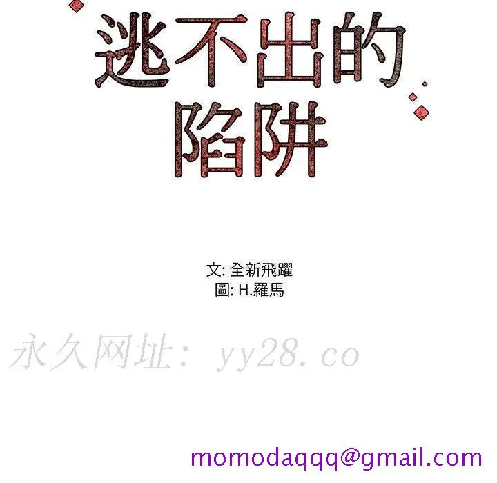 逃不出的陷阱 第16章 第116页