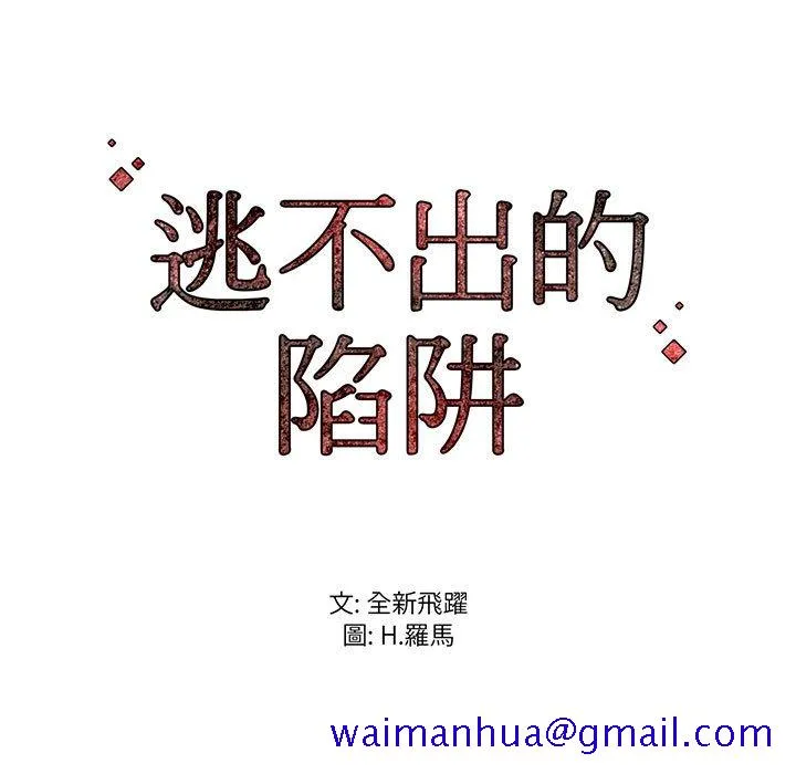 逃不出的陷阱 第17章 第120页