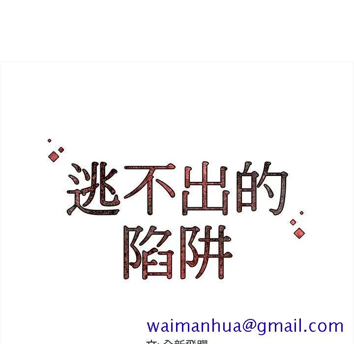 逃不出的陷阱 第4章 第91页