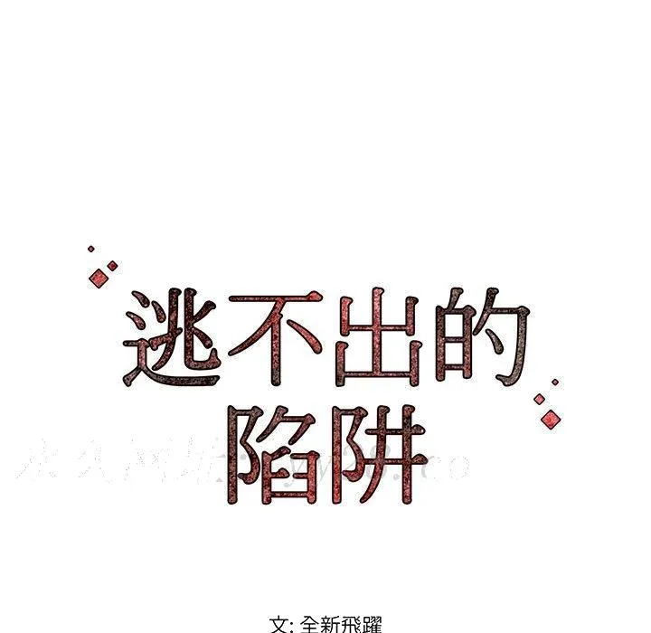逃不出的陷阱 第12章 第124页