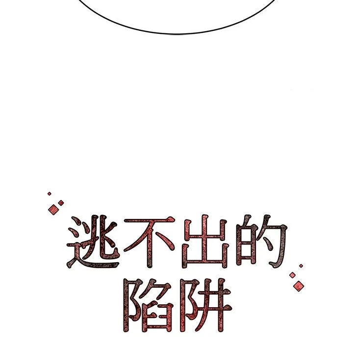 逃不出的陷阱 第10章 第114页