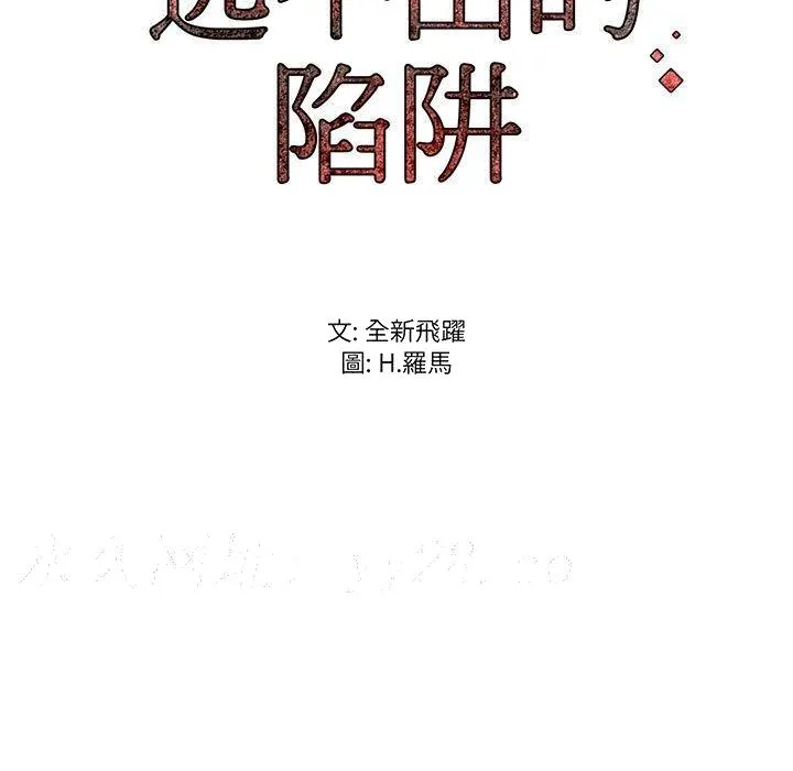 逃不出的陷阱 第11章 第114页