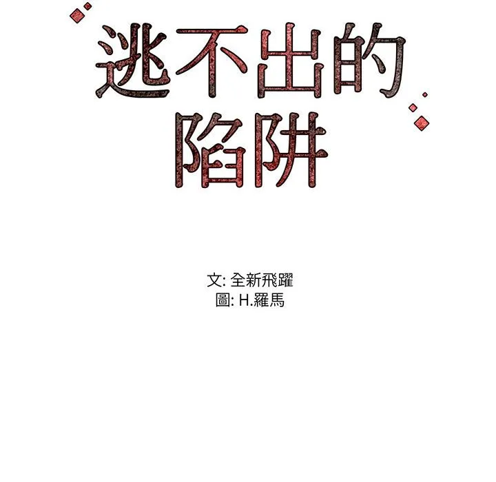 逃不出的陷阱 第18章 第124页
