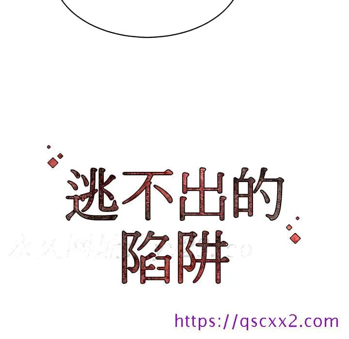 逃不出的陷阱 第19章 第136页