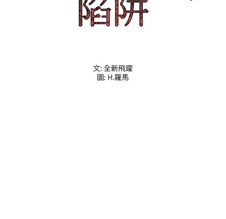 逃不出的陷阱 第14章 第122页