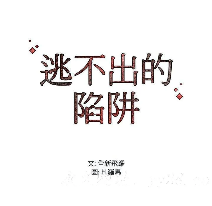 逃不出的陷阱 第3章 第122页
