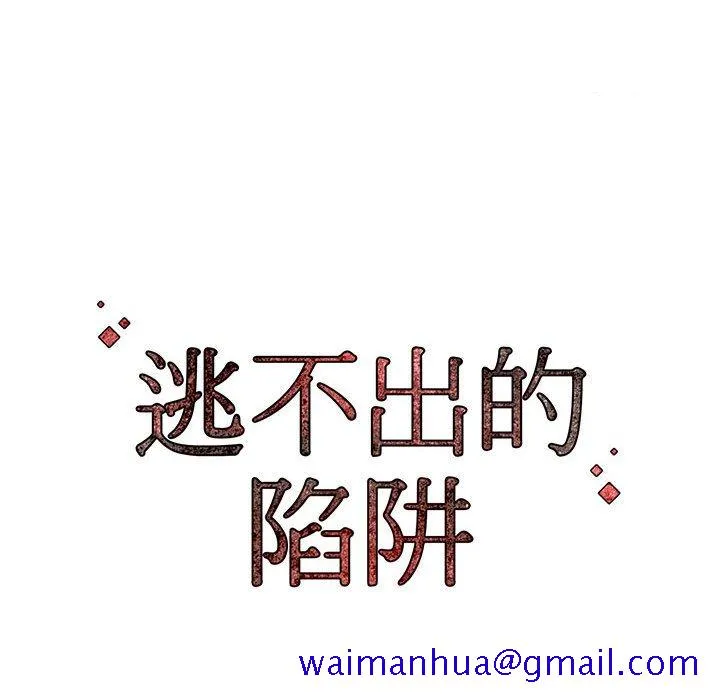 逃不出的陷阱 第9章 第121页