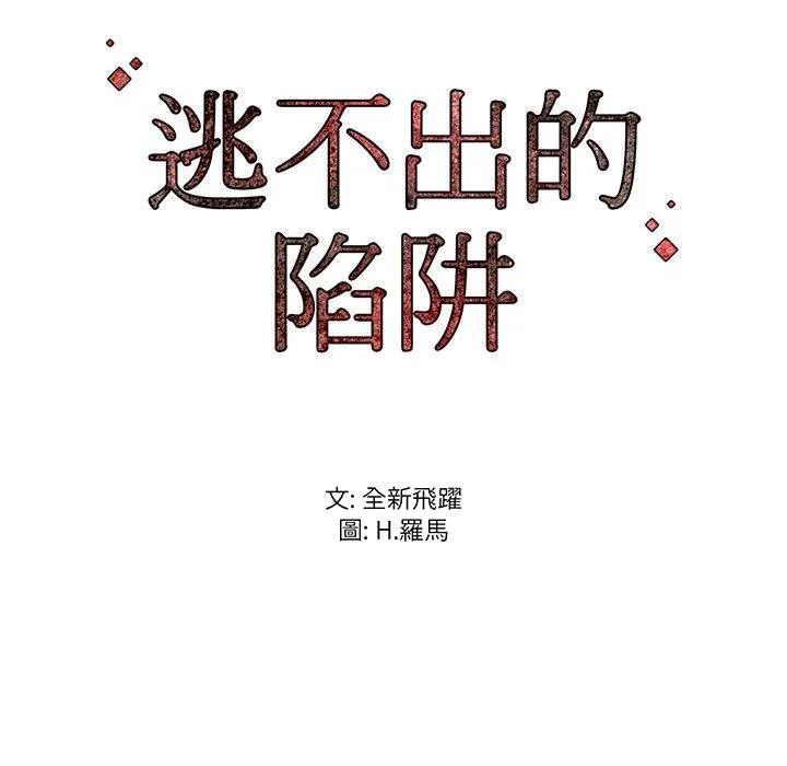 逃不出的陷阱 第6章 第125页