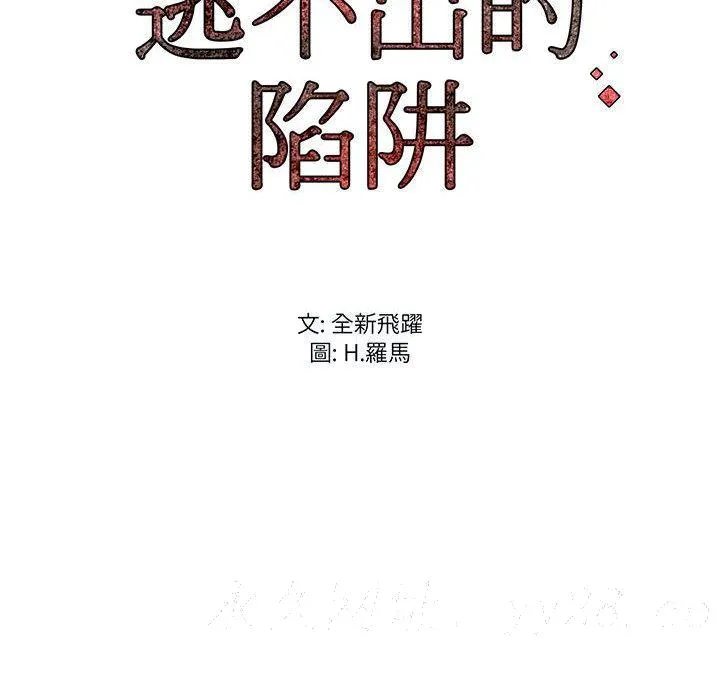 逃不出的陷阱 第2章 第114页