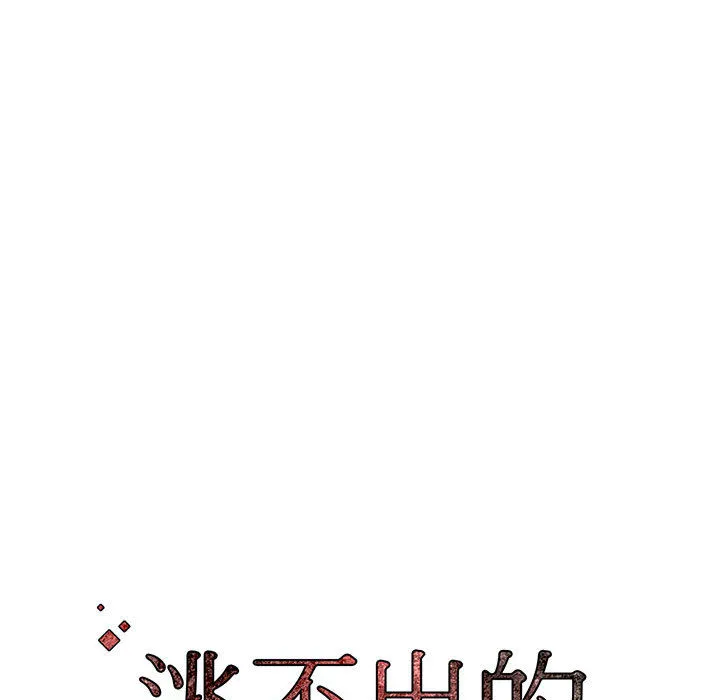 逃不出的陷阱 第2章 第113页