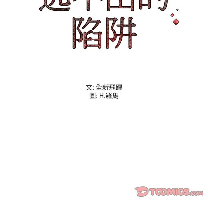 逃不出的陷阱 第15章 第129页