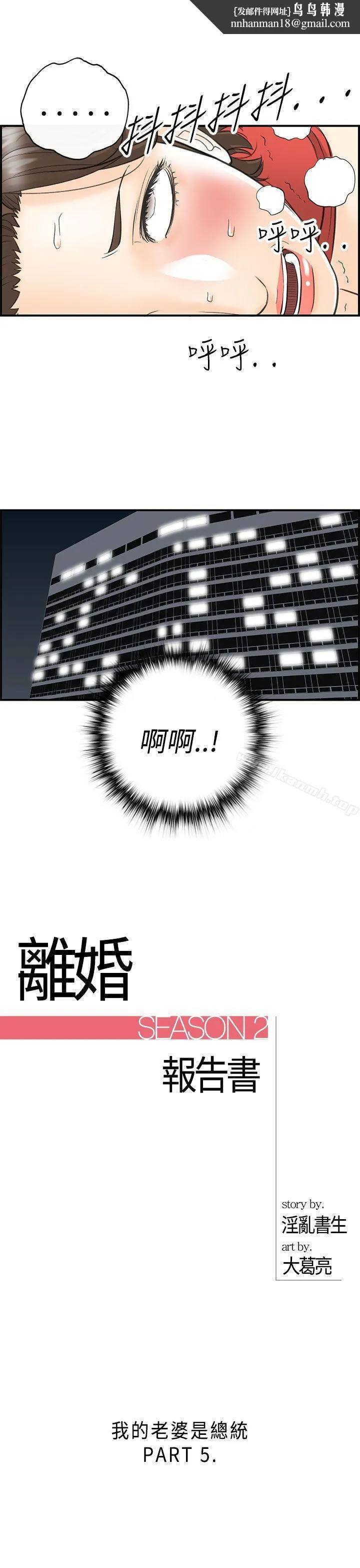 离婚报告书 第27话-我的老婆是总统(5) 第1页