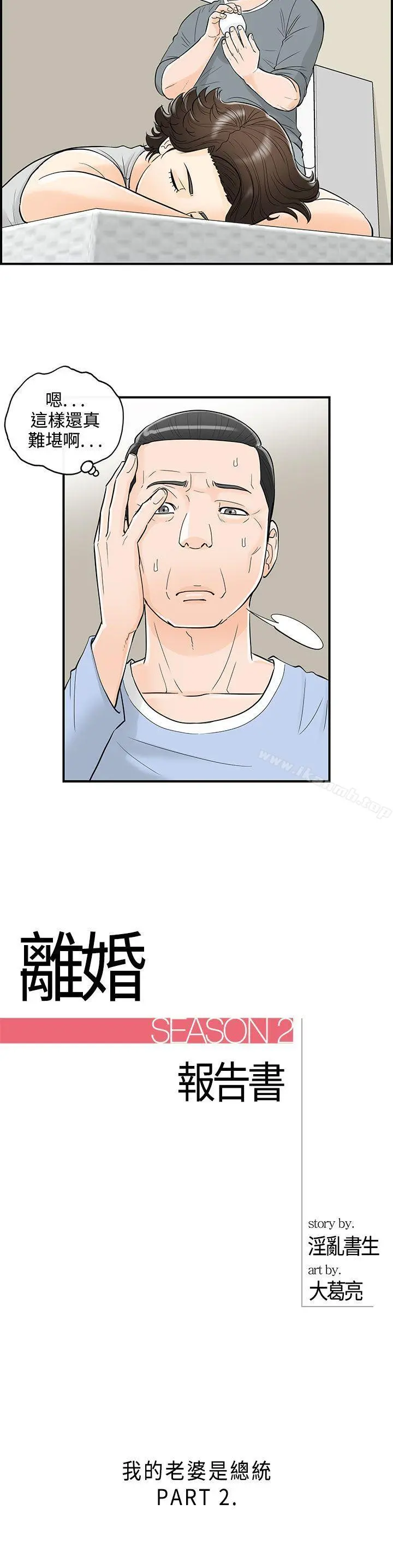 离婚报告书 第24话-我的老婆是总统(2) 第2页