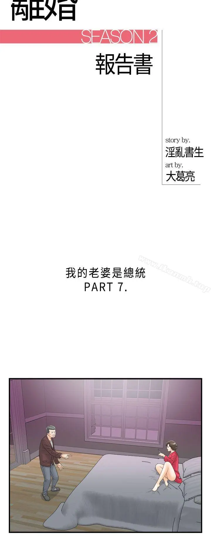 离婚报告书 第29话-我的老婆是总统(7) 第2页
