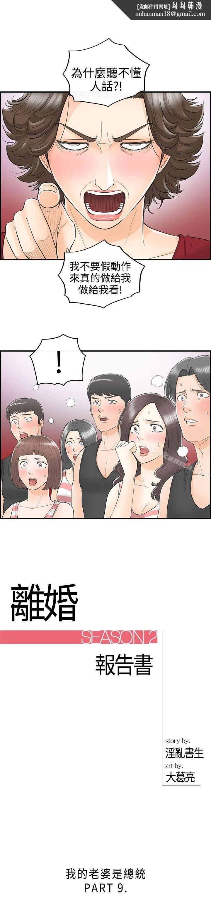 离婚报告书 第31话-我的老婆是总统(9) 第1页