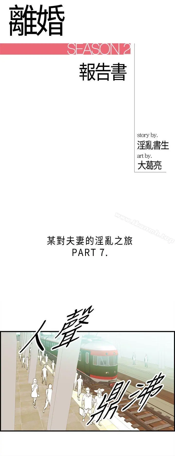 离婚报告书 第49话-某对夫妻的淫乱之旅(7) 第2页