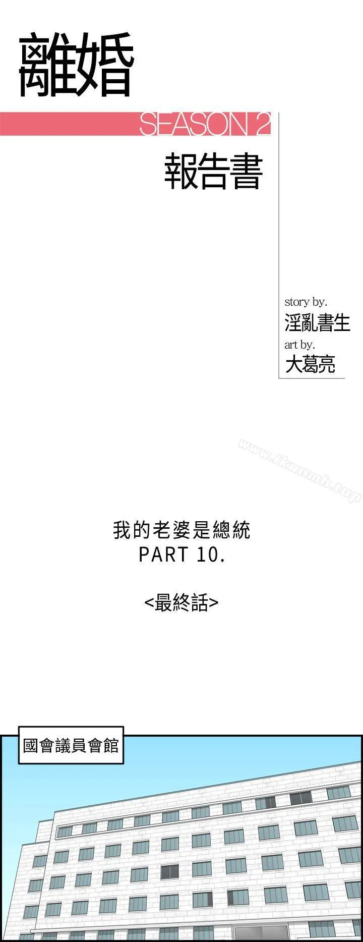 离婚报告书 第32话-我的老婆是总统(终) 第2页