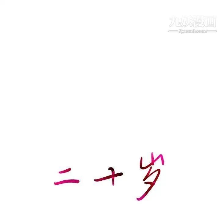 二十岁 第34话 第9页