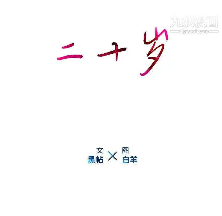二十岁 第39话 第20页