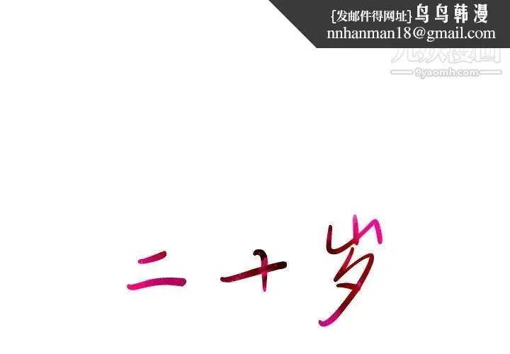 二十岁 第44话 第1页