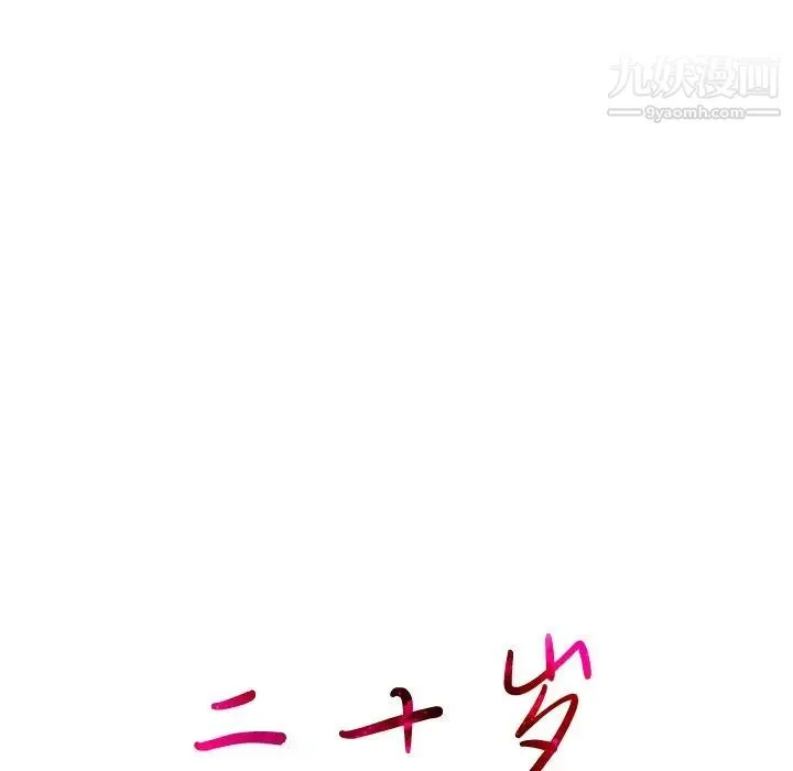 二十岁 第19话 第37页