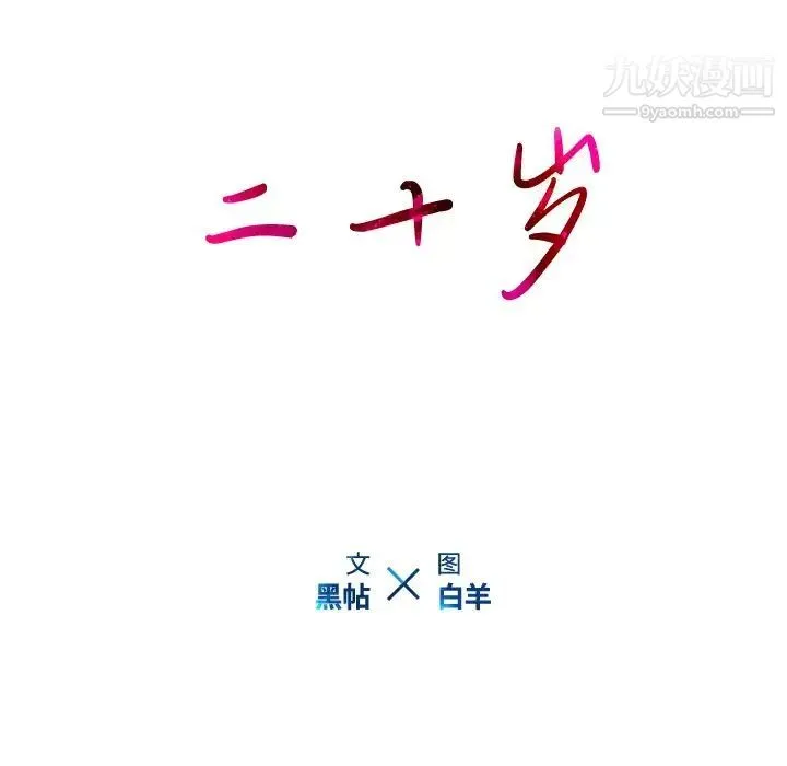 二十岁 第22话 第91页