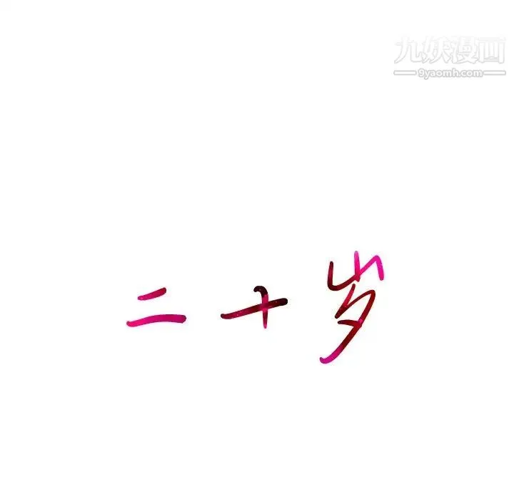二十岁 第28话 第13页