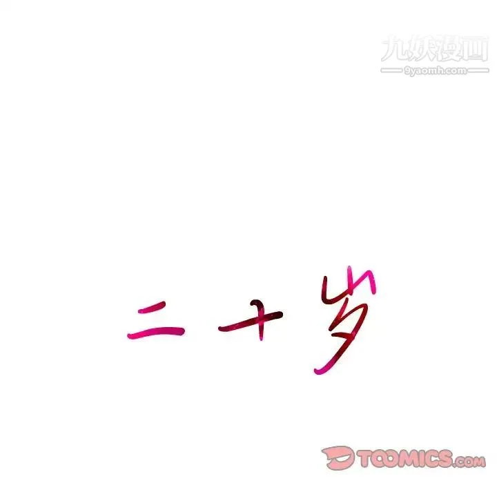二十岁 第36话 第34页