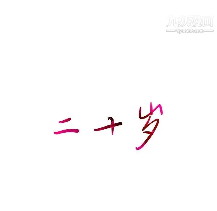 二十岁 第33话 第17页