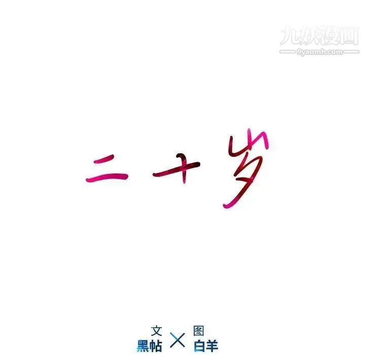 二十岁 第3话 第23页