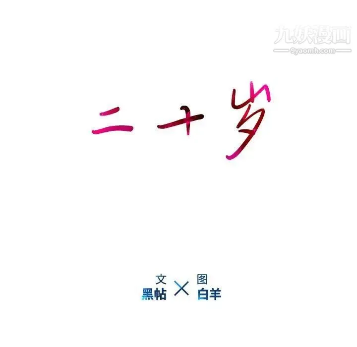 二十岁 第12话 第23页