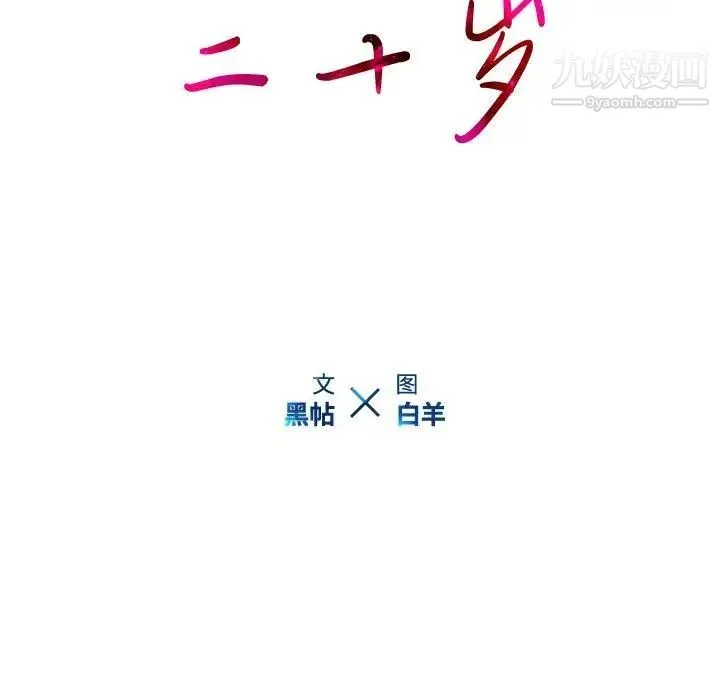 二十岁 第10话 第15页
