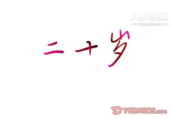 二十岁 第40话 第2页