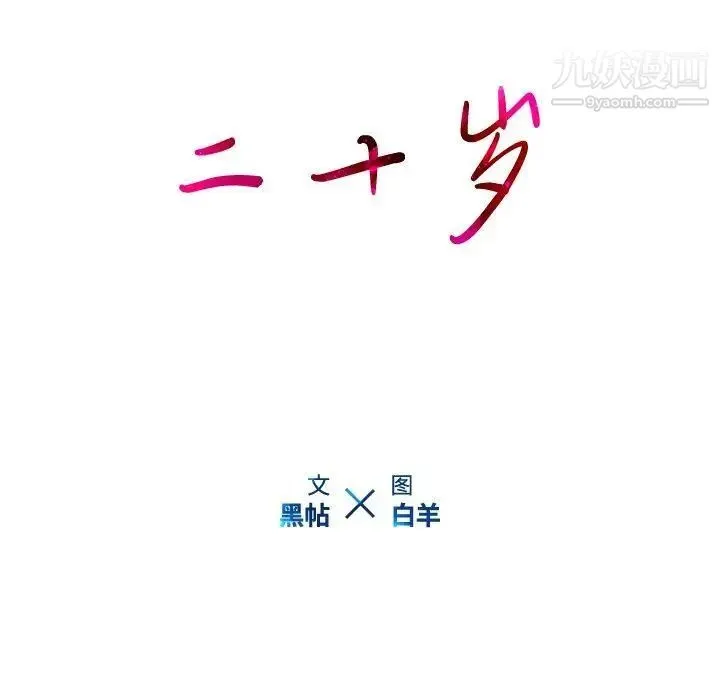 二十岁 第8话 第12页