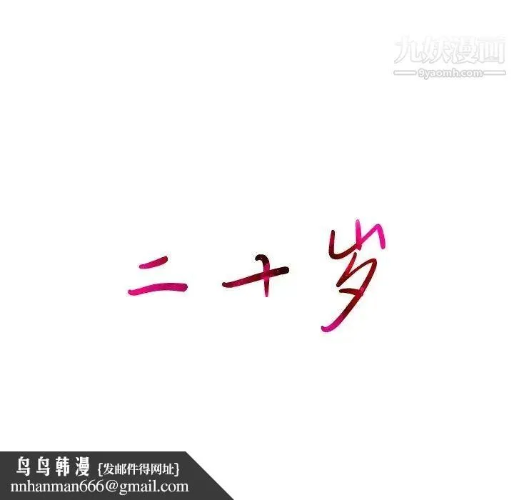 二十岁 第8话 第105页