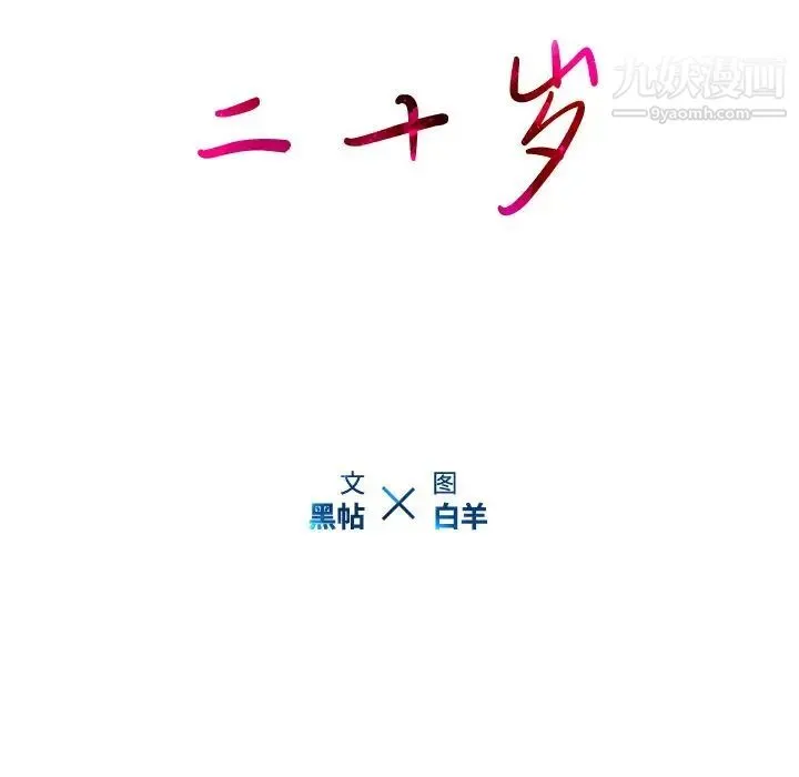 二十岁 第41话 第23页