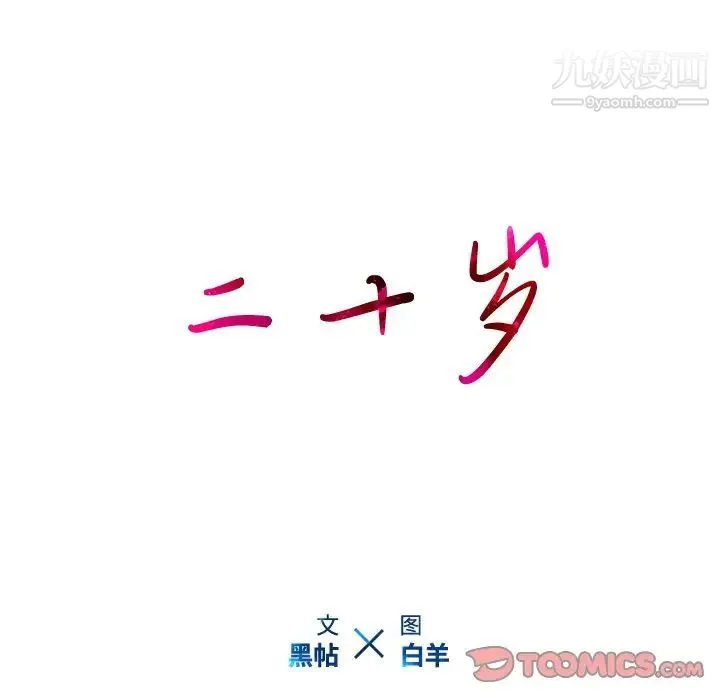 二十岁 第23话 第98页