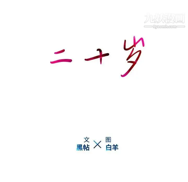 二十岁 第29话 第9页