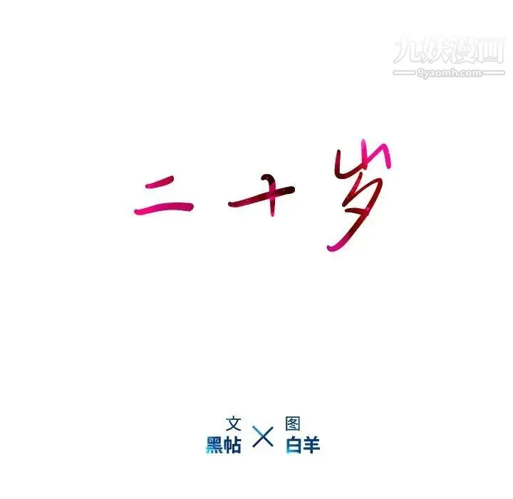 二十岁 第25话 第93页