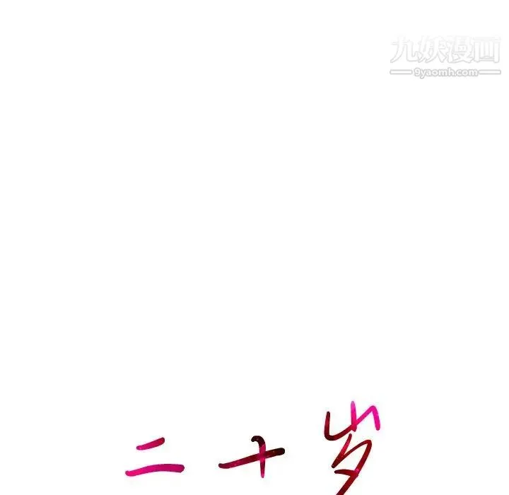 二十岁 第25话 第20页