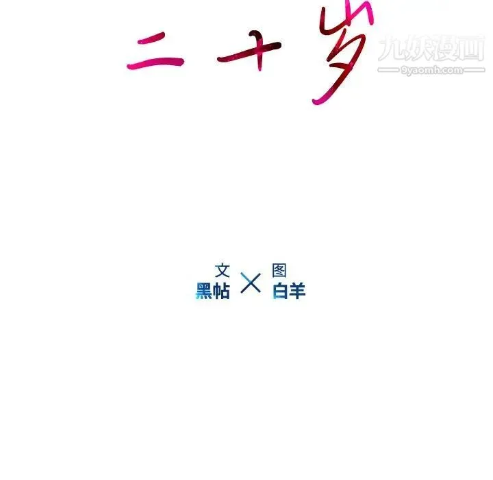 二十岁 第48话 第10页