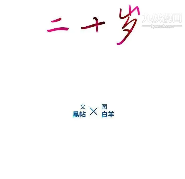 二十岁 第9话 第13页