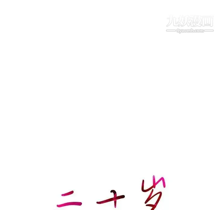 二十岁 第9话 第111页