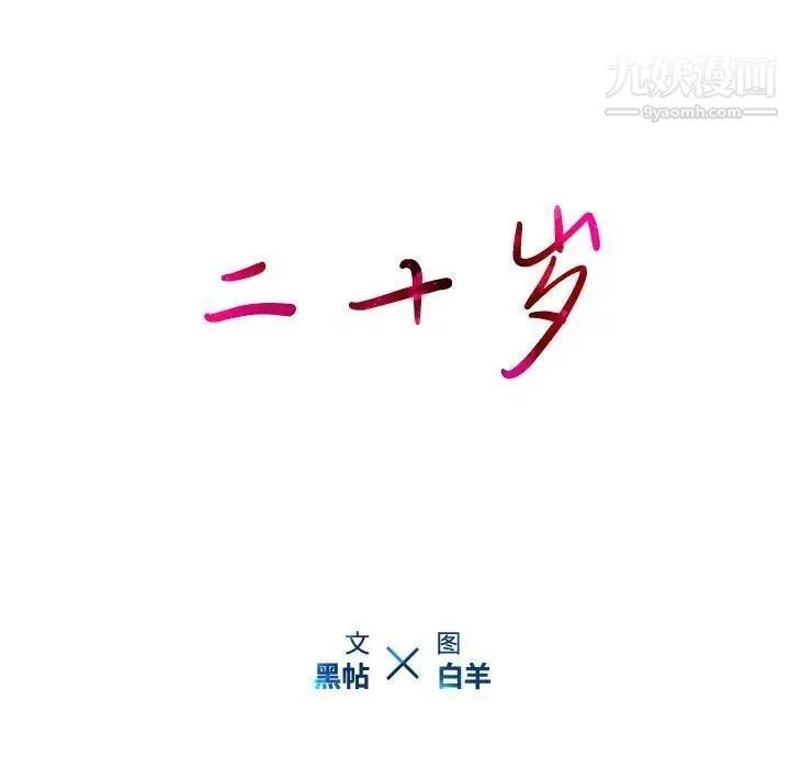 二十岁 第18话 第15页