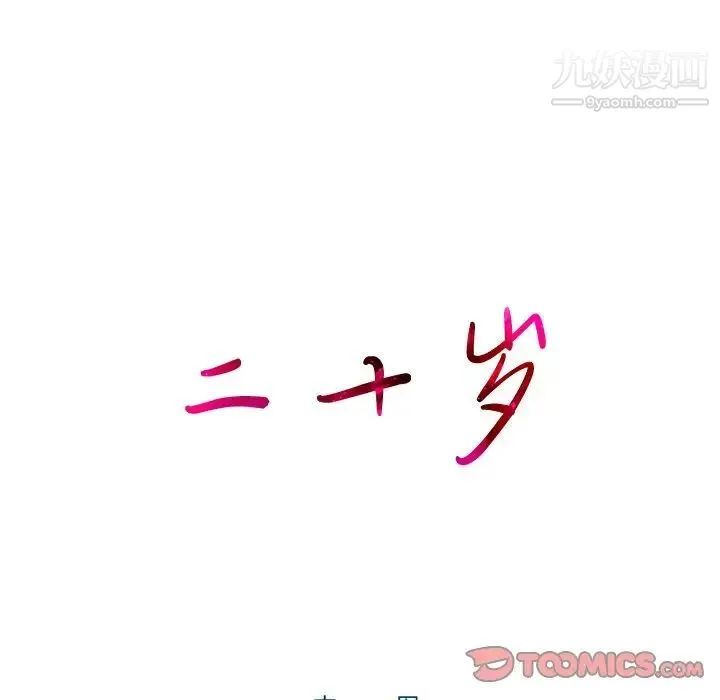二十岁 第50话-最终话（完结） 第8页