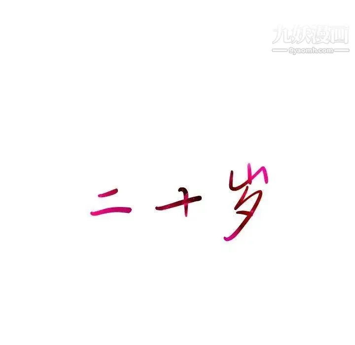 二十岁 第13话 第14页
