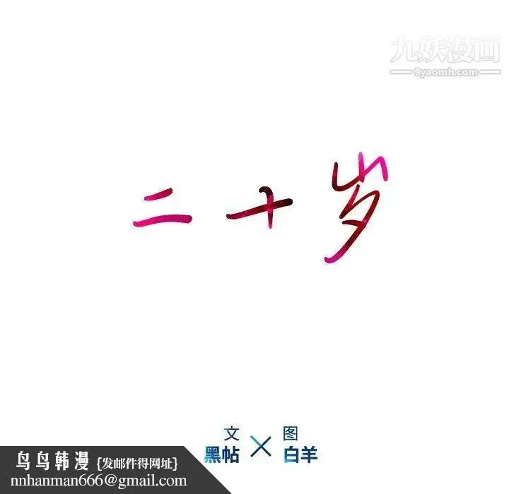 二十岁 第17话 第108页