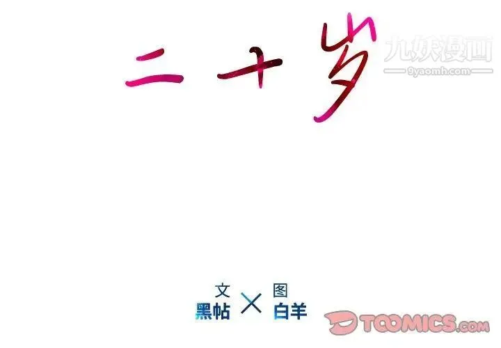 二十岁 第16话 第2页