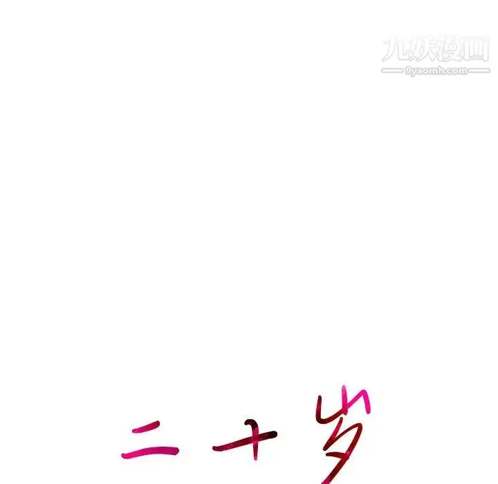 二十岁 第24话 第26页